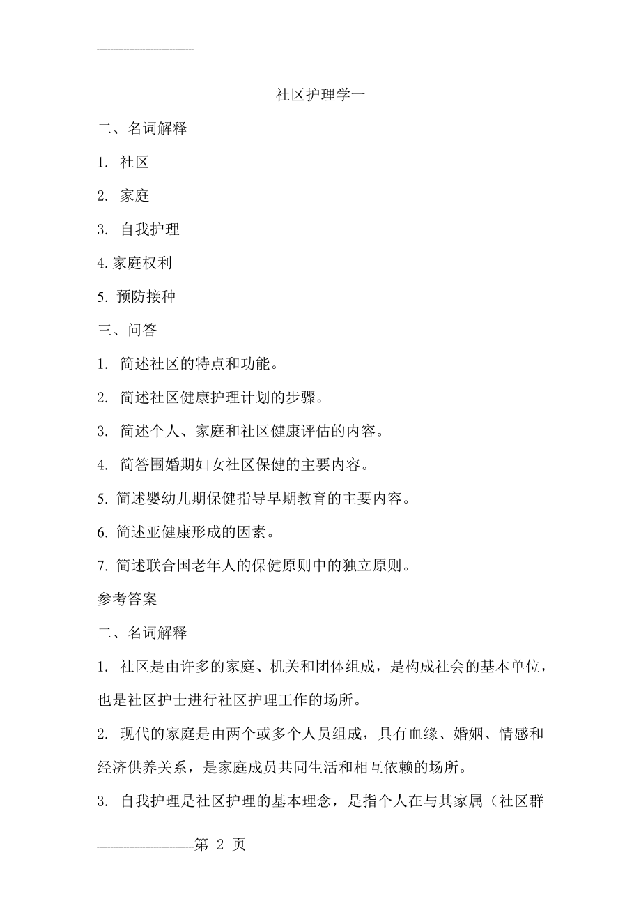 社区护理学模拟题答案(无选择题答案)(10页).doc_第2页