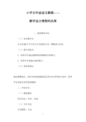 小学五年级语文教案——教学设计理想的风筝.docx