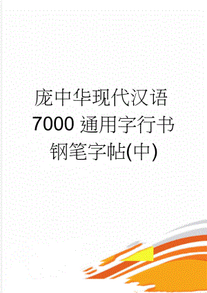 庞中华现代汉语7000通用字行书钢笔字帖(中)(2页).doc