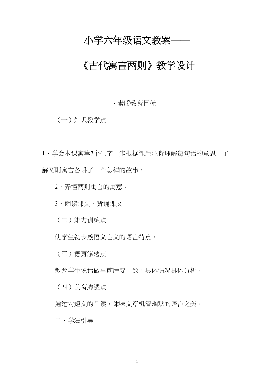 小学六年级语文教案——《古代寓言两则》教学设计.docx_第1页