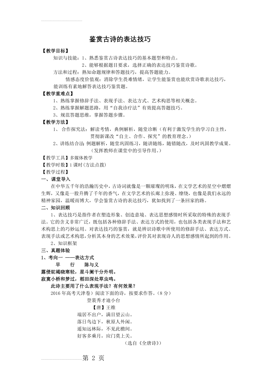 诗歌鉴赏表达技巧公开课-教案(6页).doc_第2页