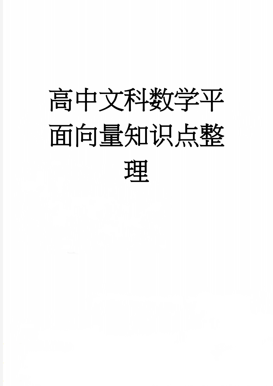 高中文科数学平面向量知识点整理(8页).doc_第1页