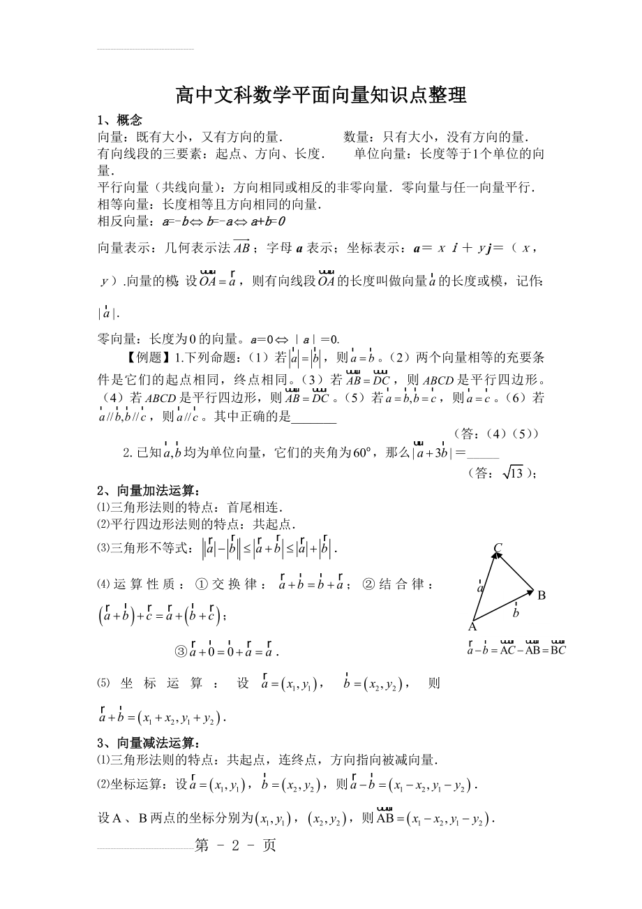 高中文科数学平面向量知识点整理(8页).doc_第2页