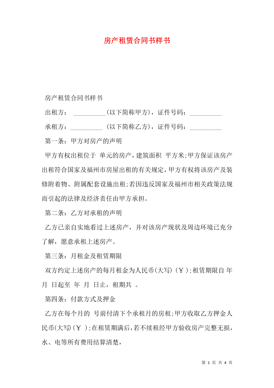 房产租赁合同书样书.doc_第1页