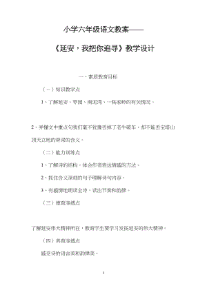 小学六年级语文教案——《延安我把你追寻》教学设计.docx