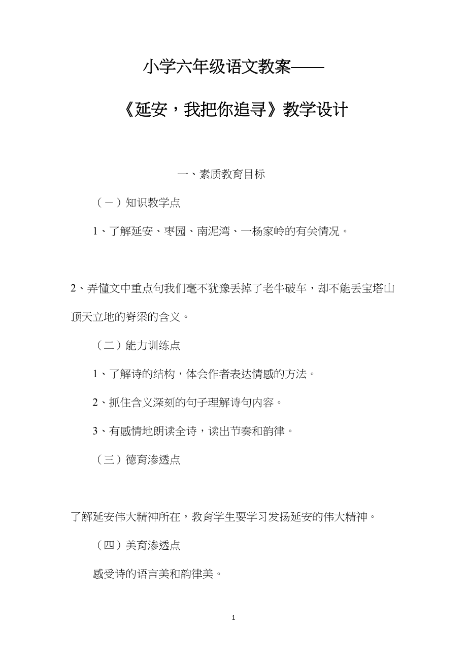 小学六年级语文教案——《延安我把你追寻》教学设计.docx_第1页