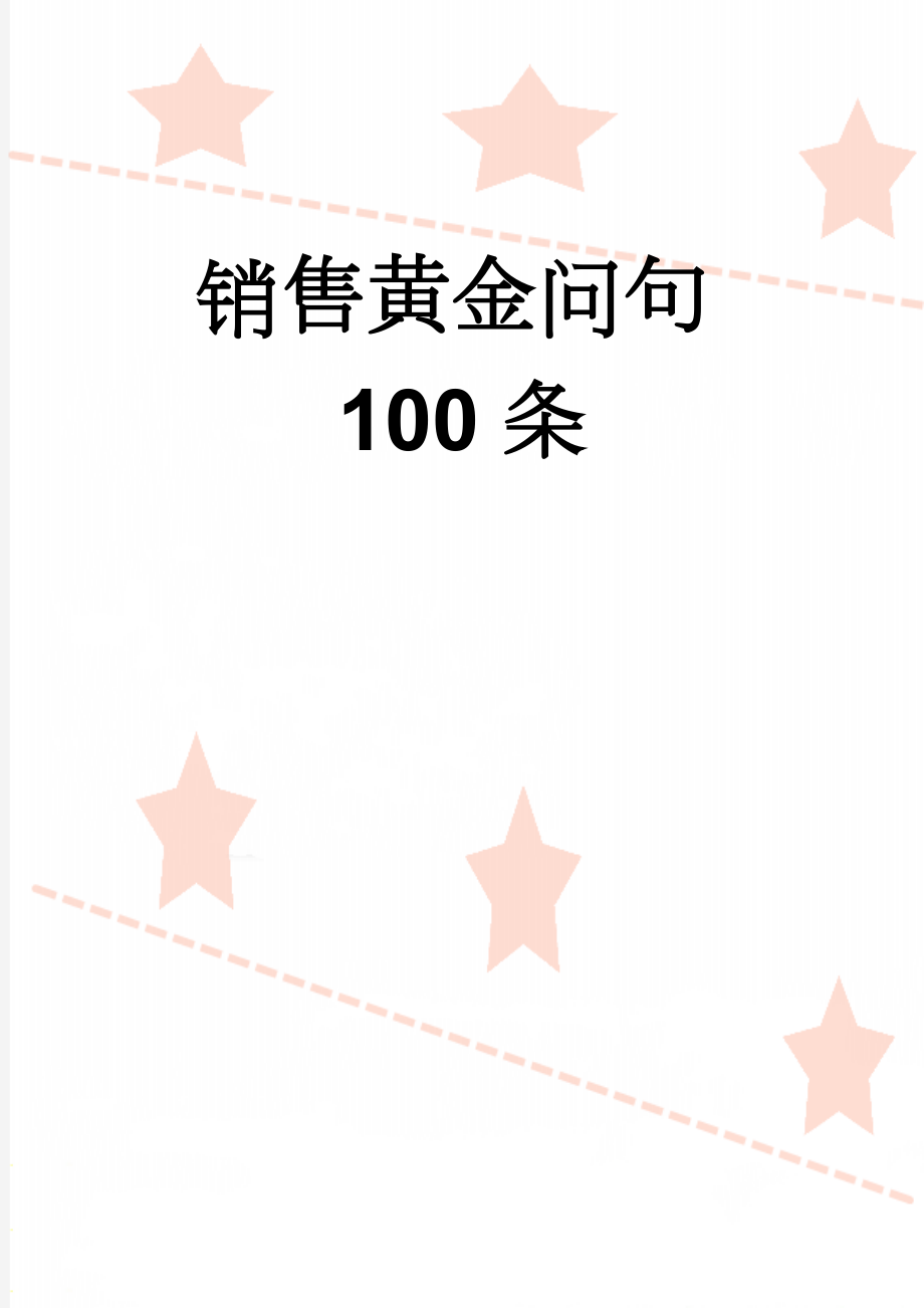 销售黄金问句100条(13页).doc_第1页