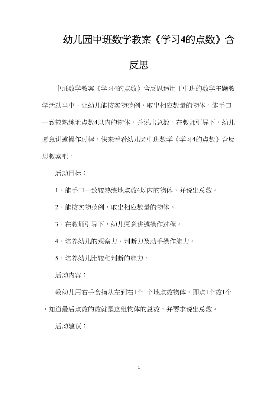 幼儿园中班数学教案《学习4的点数》含反思.docx_第1页