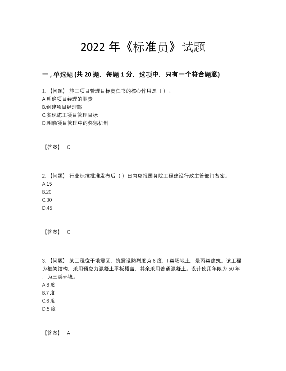 2022年中国标准员通关题.docx_第1页