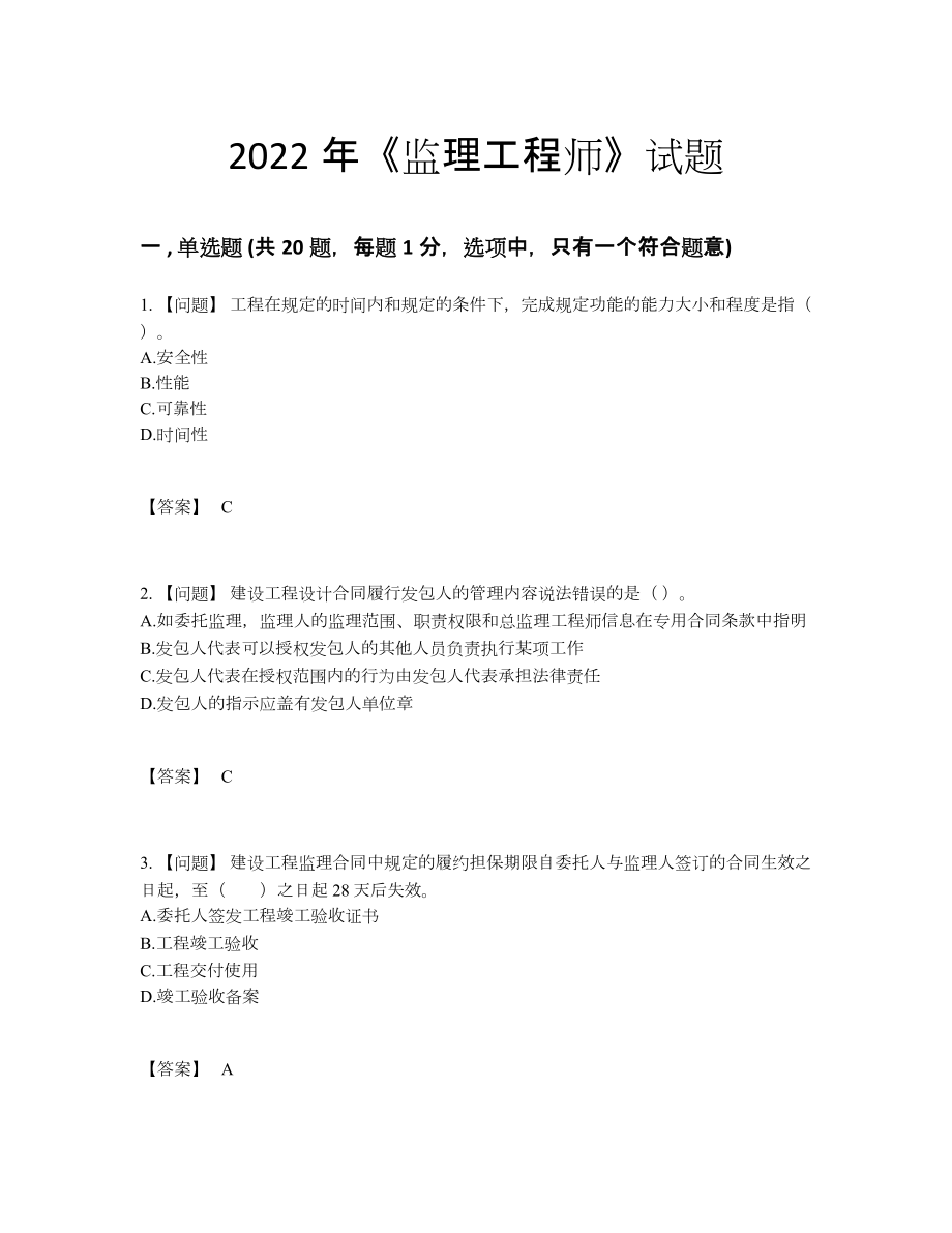 2022年吉林省监理工程师高分预测提分卷11.docx_第1页