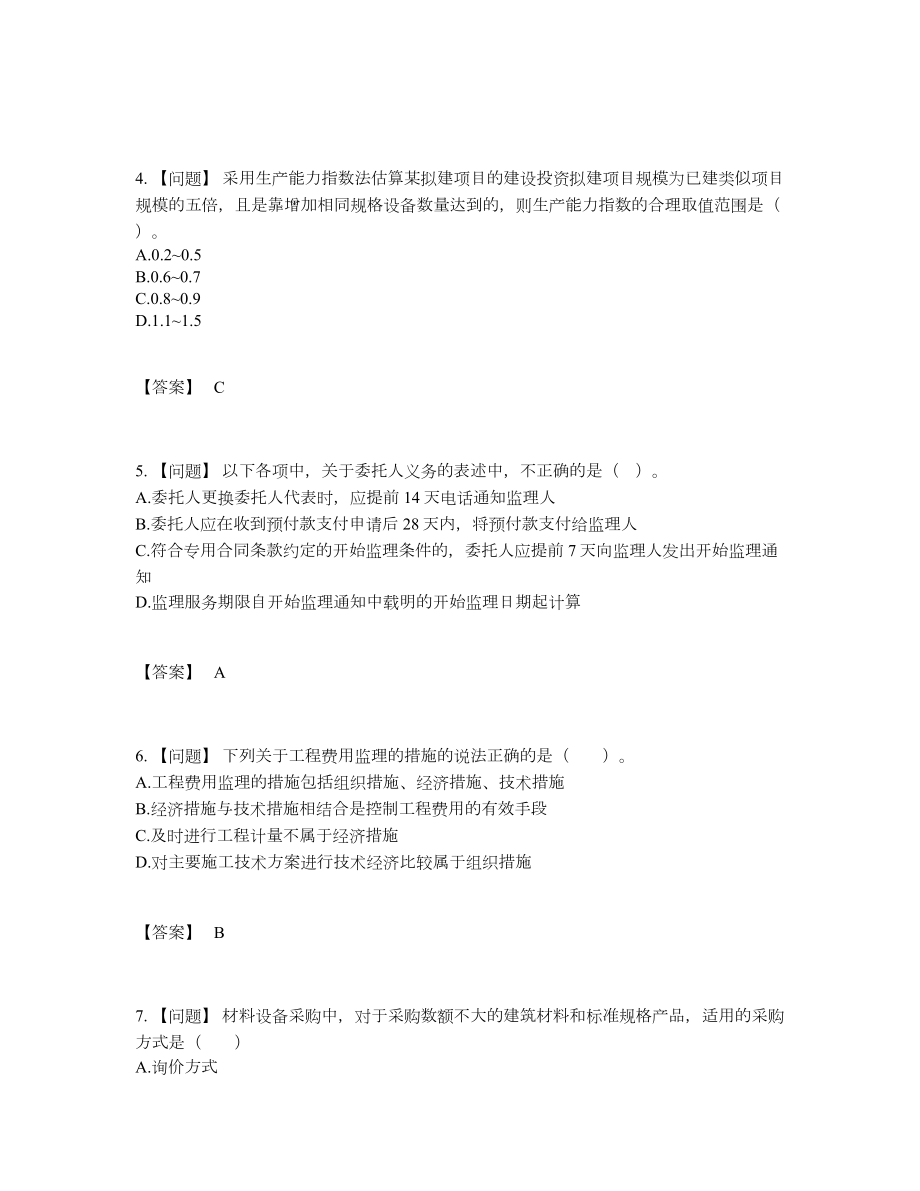 2022年吉林省监理工程师高分预测提分卷11.docx_第2页