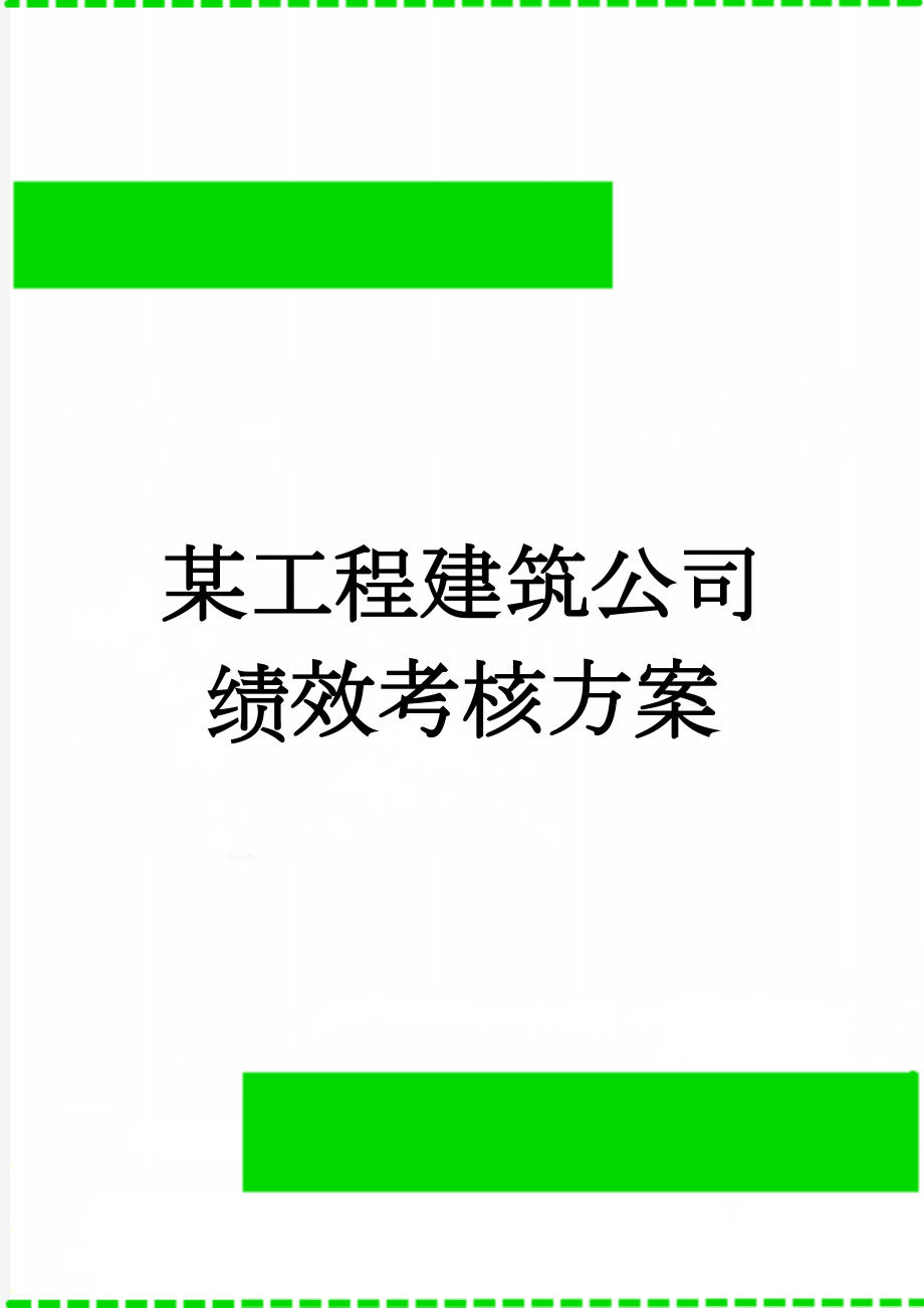 某工程建筑公司绩效考核方案(9页).doc_第1页