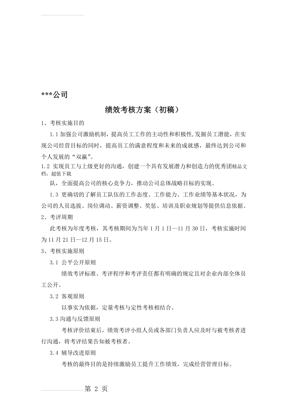 某工程建筑公司绩效考核方案(9页).doc_第2页