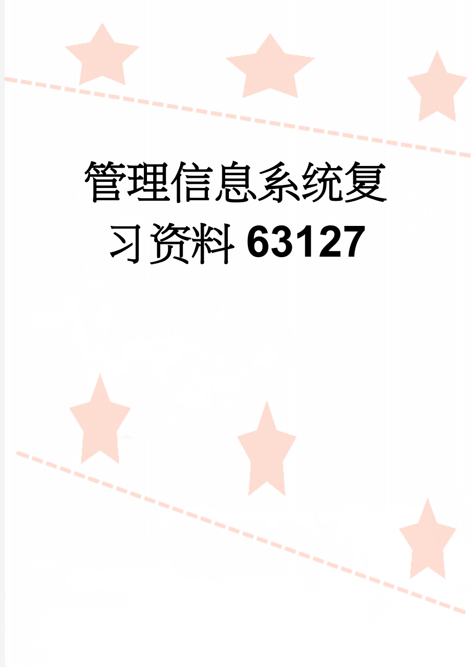 管理信息系统复习资料63127(12页).doc_第1页