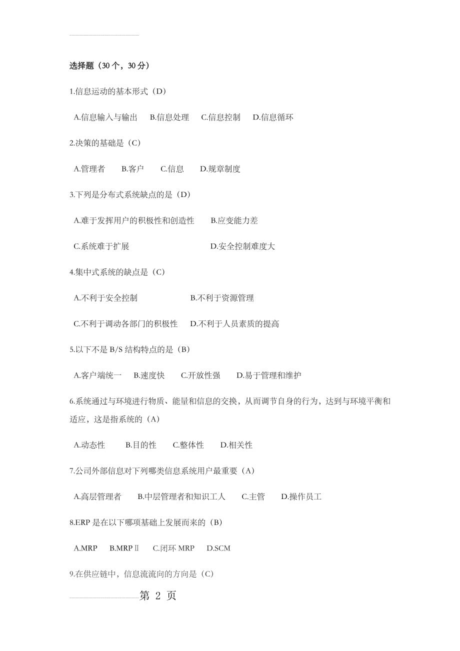 管理信息系统复习资料63127(12页).doc_第2页