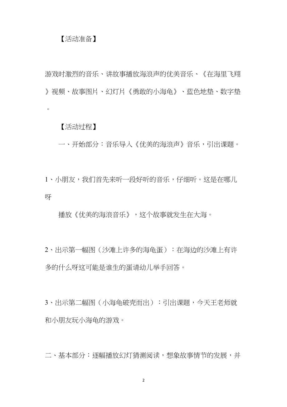 幼儿园大班语言教案《勇敢的小海龟》.docx_第2页