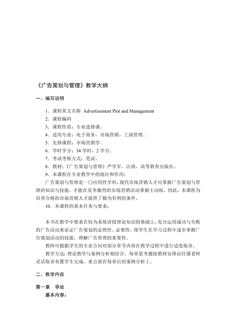 广告策划与管理教学要点.docx_第1页