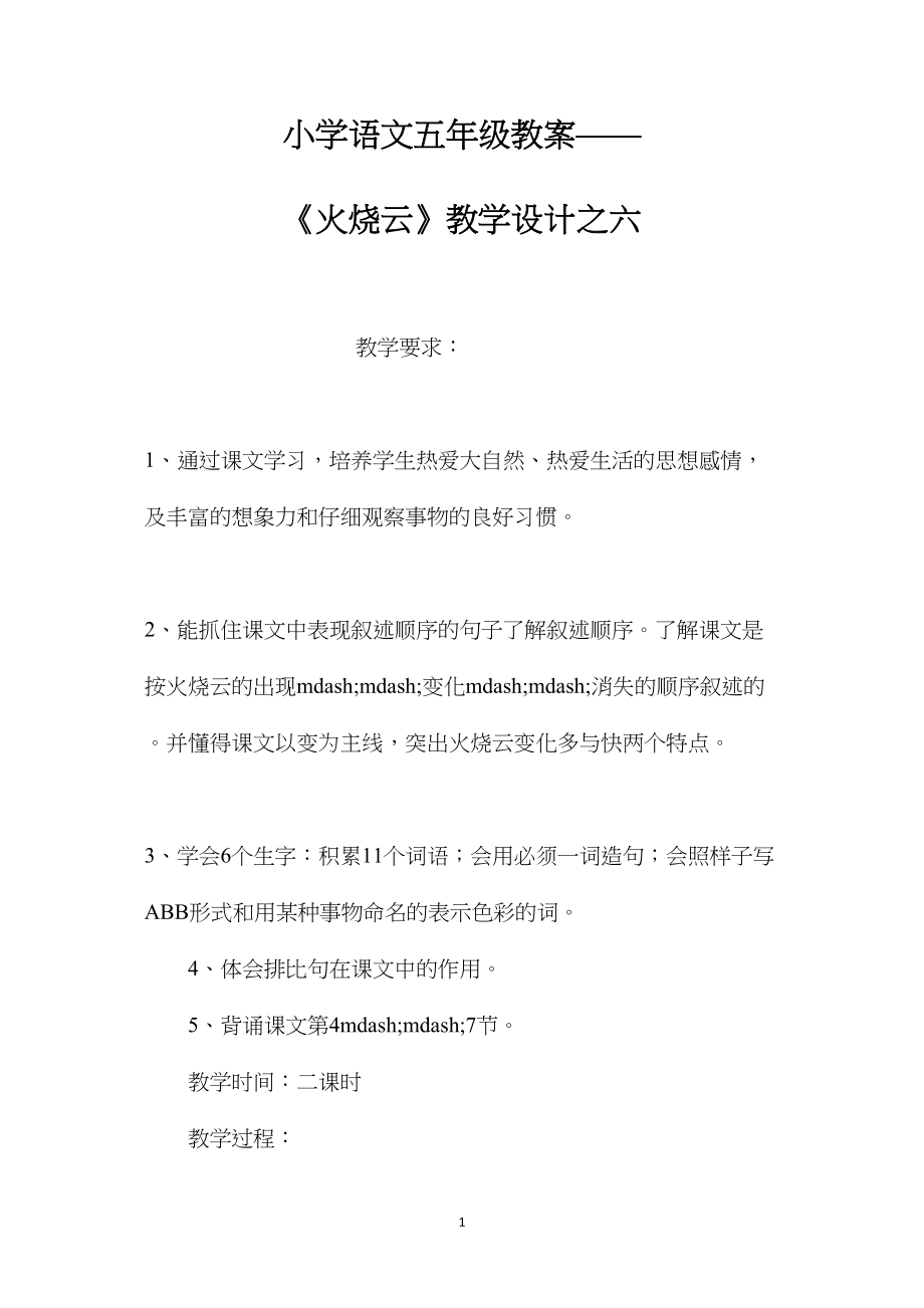 小学语文五年级教案——《火烧云》教学设计之六.docx_第1页