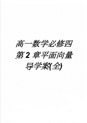 高一数学必修四第2章平面向量导学案(全)(27页).doc