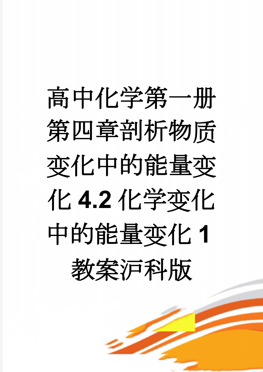 高中化学第一册第四章剖析物质变化中的能量变化4.2化学变化中的能量变化1教案沪科版(4页).doc_第1页