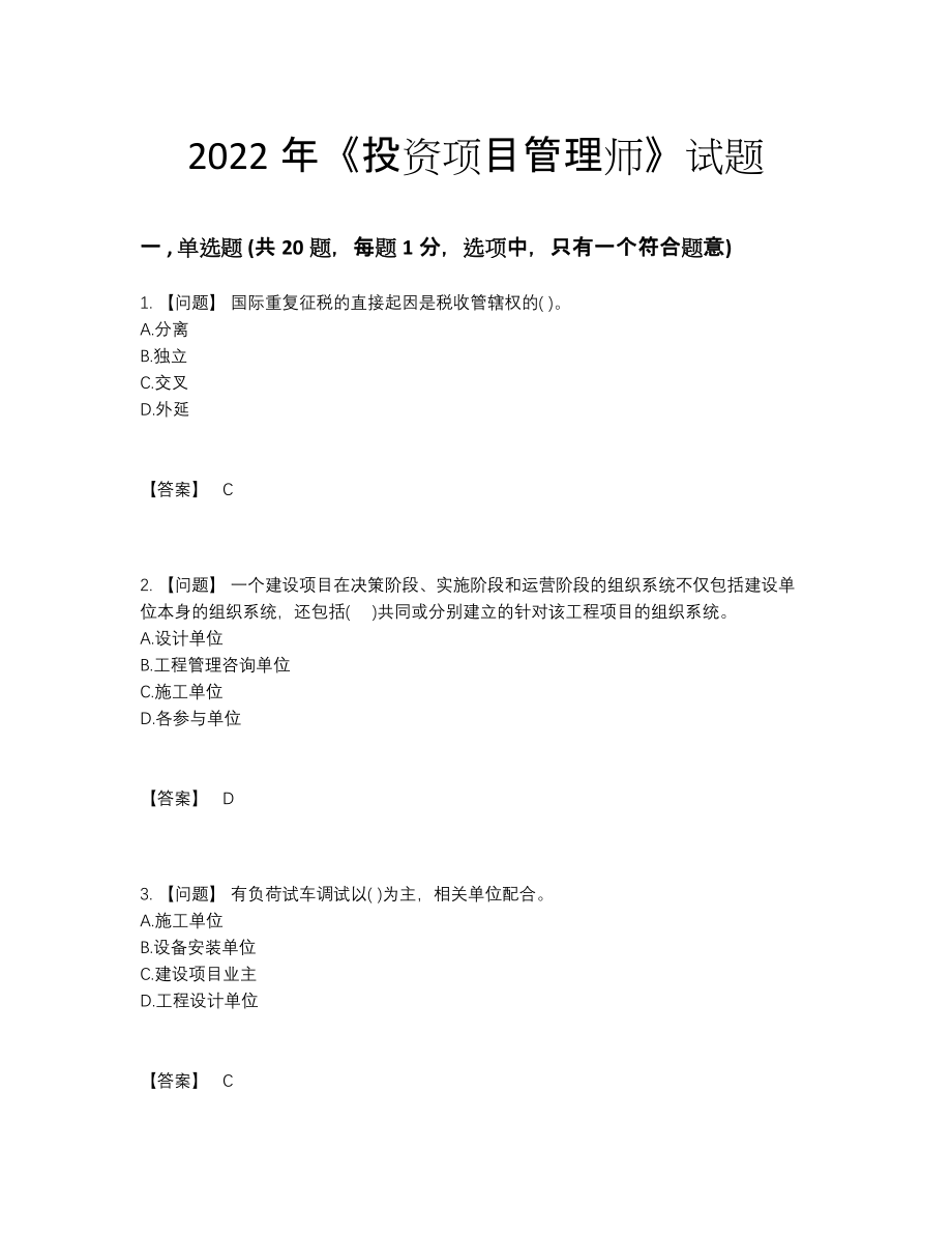 2022年四川省投资项目管理师提升题型.docx_第1页