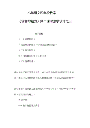 小学语文四年级教案——《语言的魅力》第二课时教学设计之三.docx