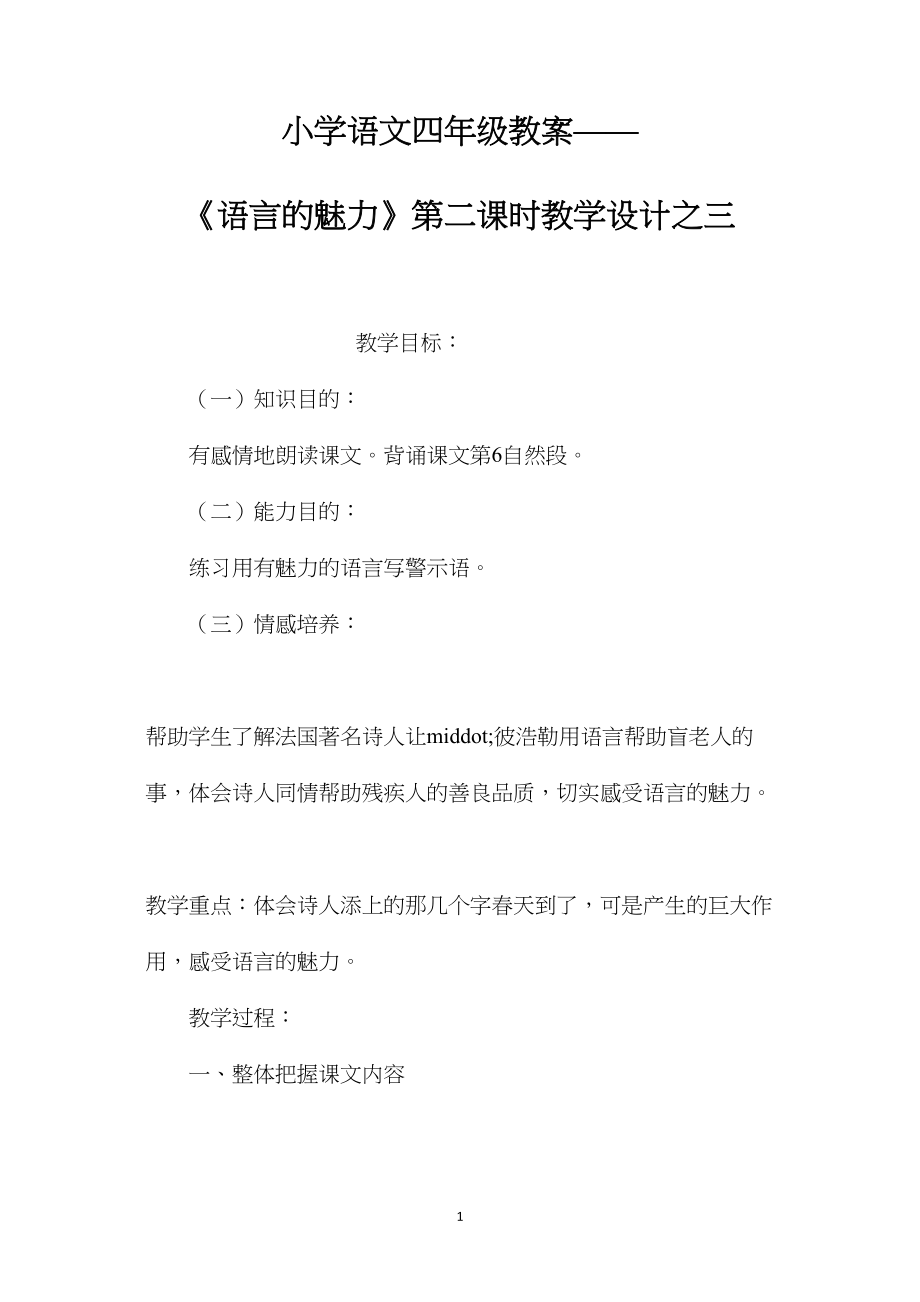 小学语文四年级教案——《语言的魅力》第二课时教学设计之三.docx_第1页