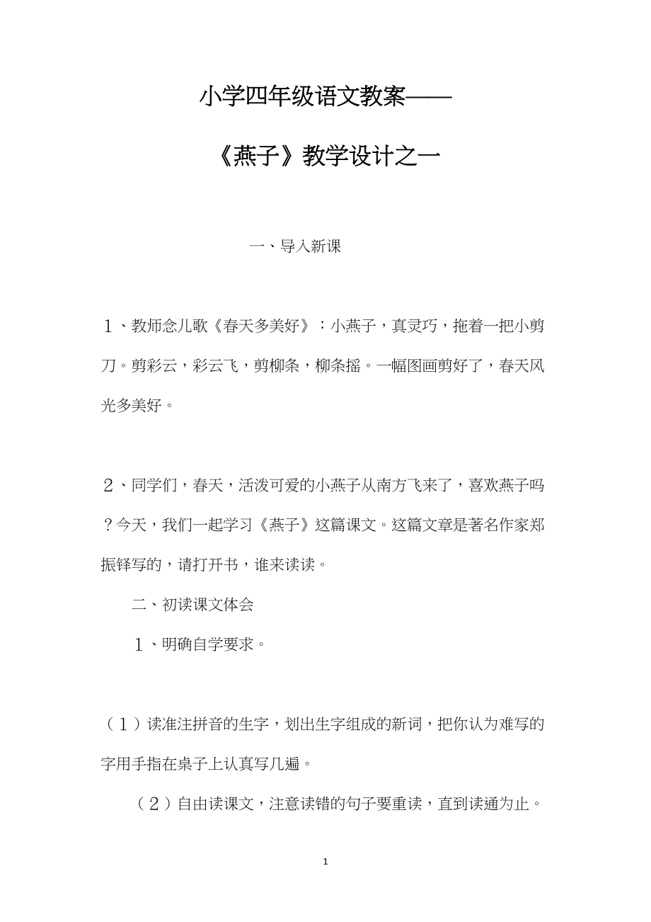 小学四年级语文教案——《燕子》教学设计之一.docx_第1页