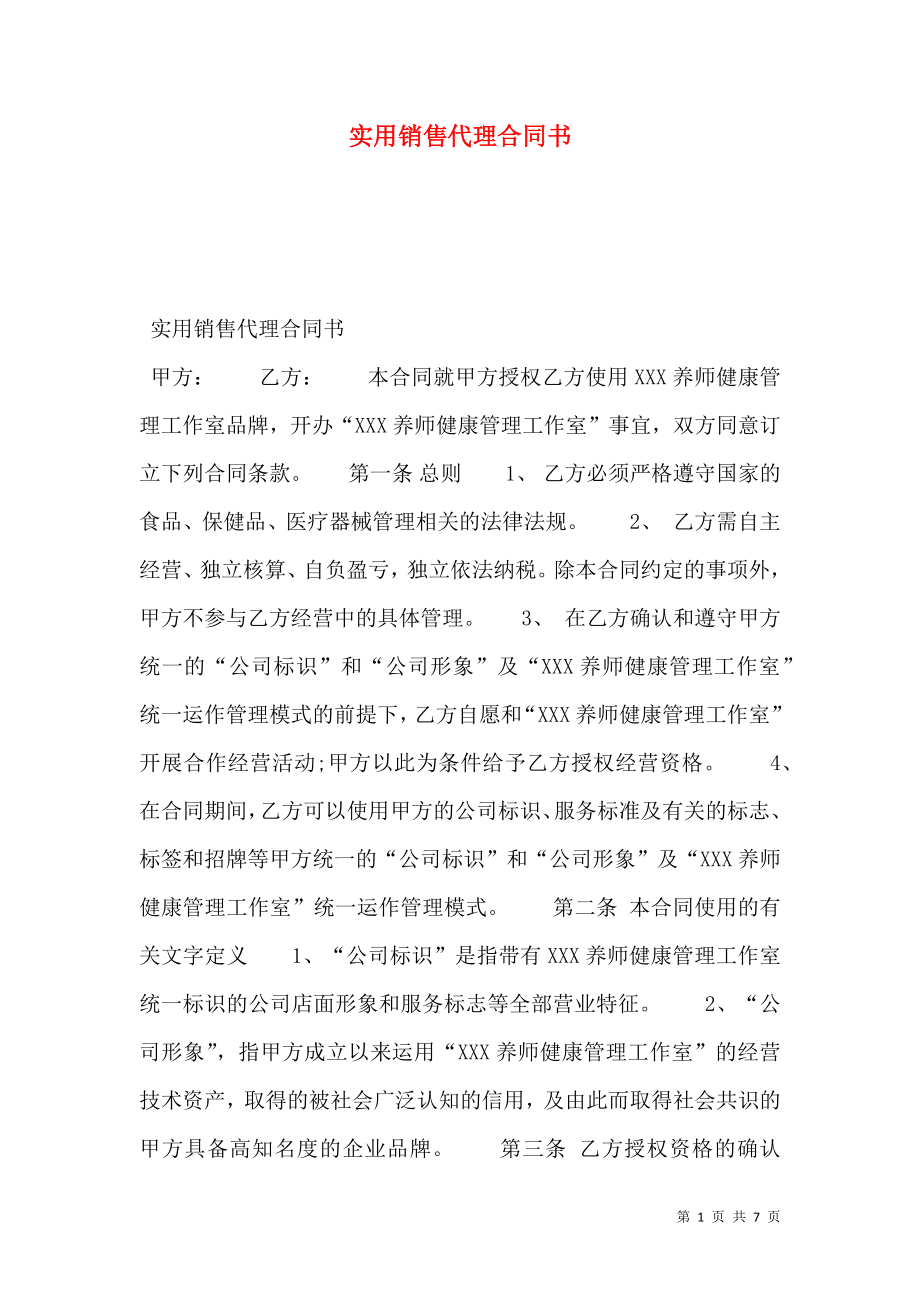 实用销售代理合同书.doc_第1页