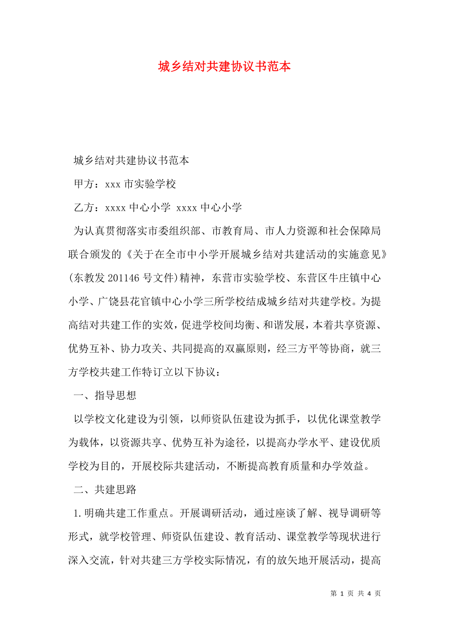 城乡结对共建协议书范本.doc_第1页