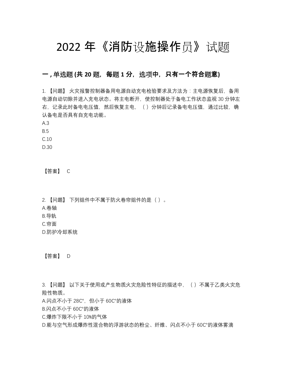 2022年全国消防设施操作员点睛提升预测题.docx_第1页