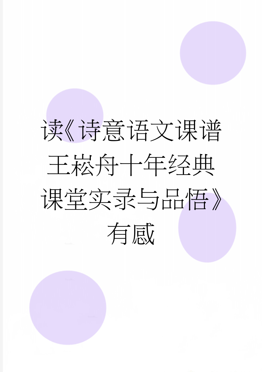 读《诗意语文课谱王崧舟十年经典课堂实录与品悟》有感(17页).doc_第1页