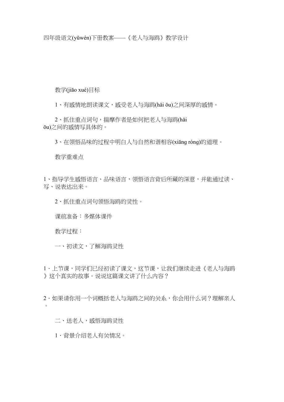 四年级语文下册教案——《老人与海鸥》教学设计.docx_第1页