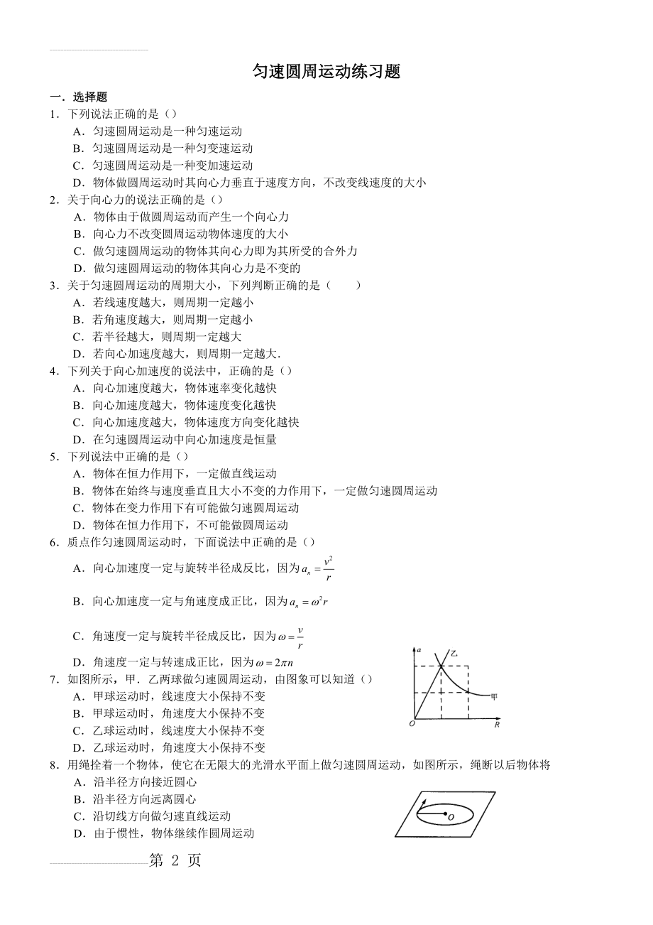 高一物理匀速圆周运动练习题 - 副本(6页).doc_第2页