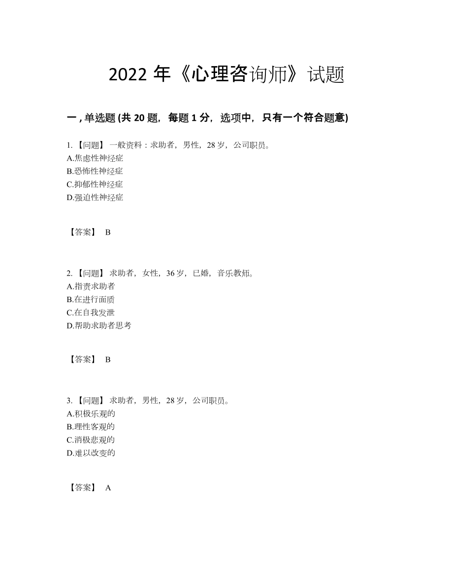 2022年国家心理咨询师自测试卷76.docx_第1页