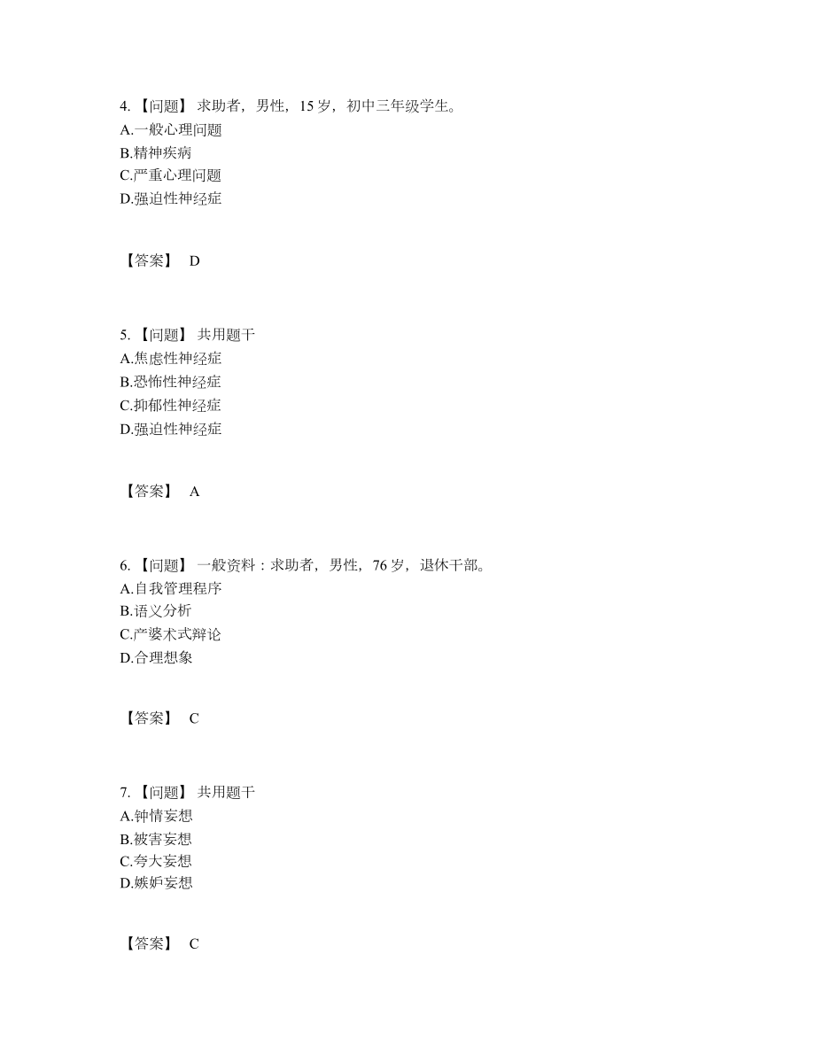 2022年国家心理咨询师自测试卷76.docx_第2页