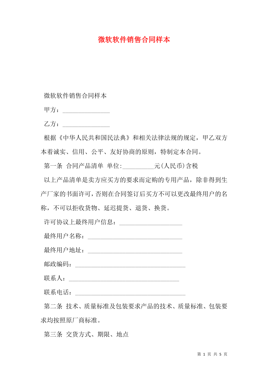 微软软件销售合同样本.doc_第1页