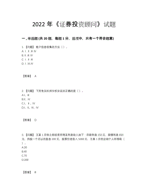 2022年四川省证券投资顾问深度自测试题90.docx