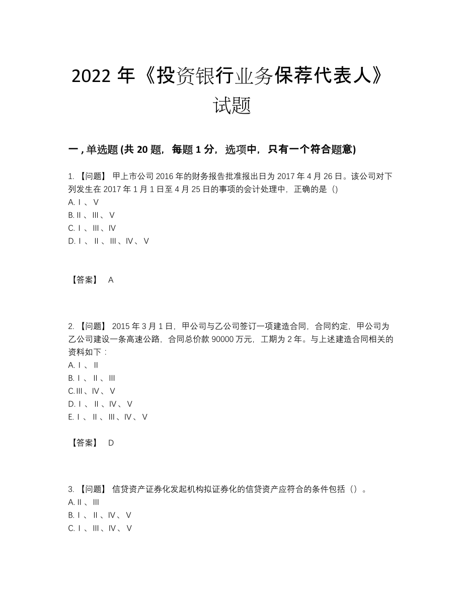 2022年四川省投资银行业务保荐代表人评估试题.docx_第1页