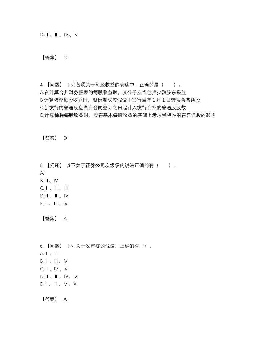 2022年四川省投资银行业务保荐代表人评估试题.docx_第2页