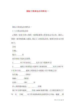 国际工程承包合同样式一.doc