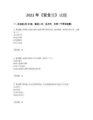 2022年安徽省安全员高分预测考试题.docx