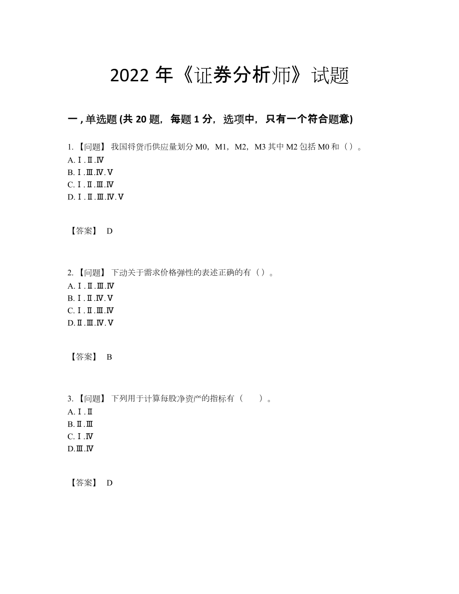 2022年四川省证券分析师通关测试题26.docx_第1页