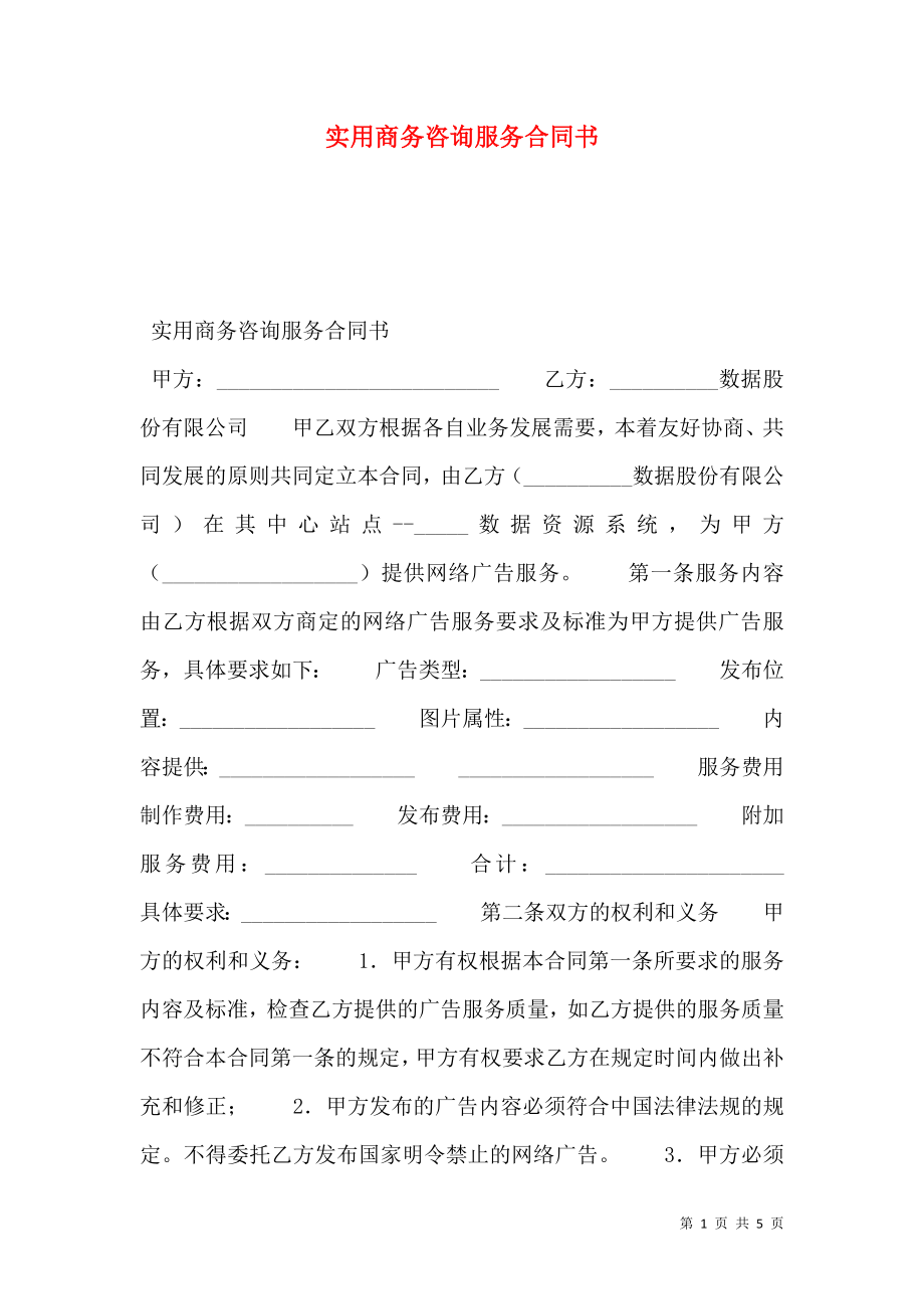 实用商务咨询服务合同书.doc_第1页