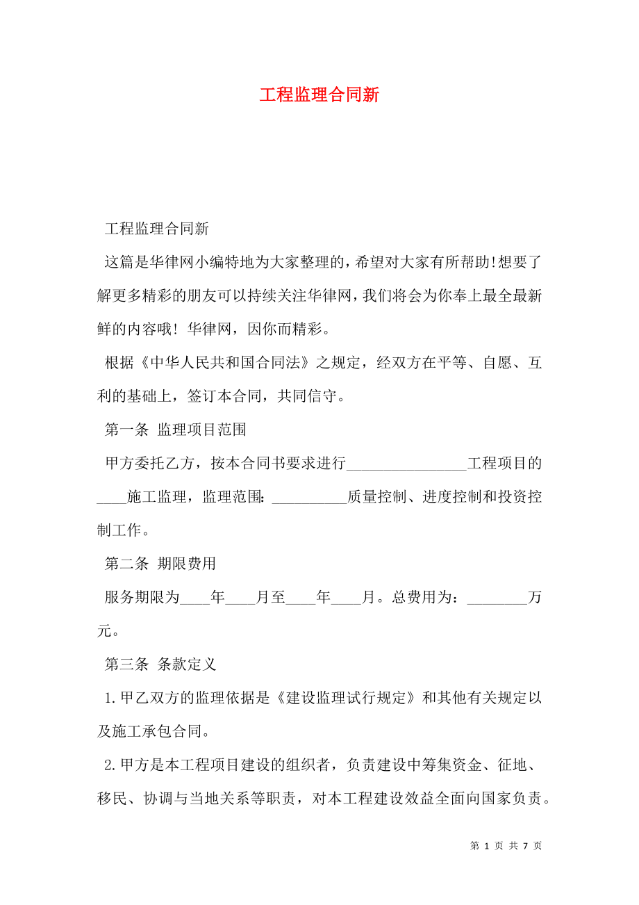 工程监理合同新.doc_第1页