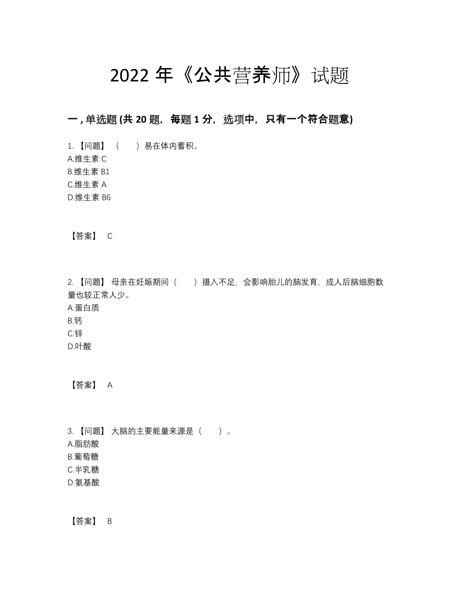 2022年四川省公共营养师提升试卷.docx_第1页