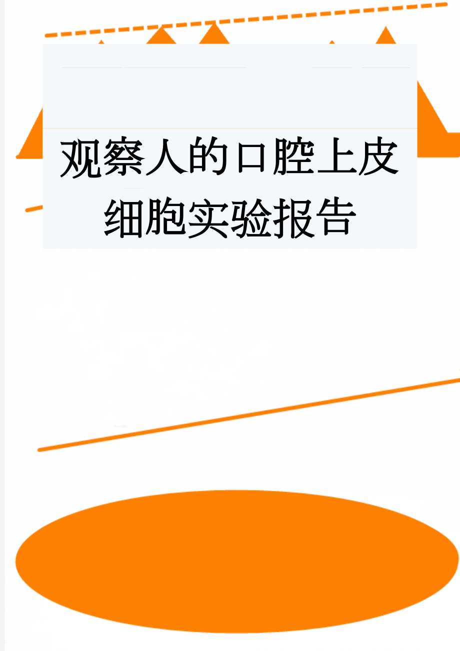 观察人的口腔上皮细胞实验报告(2页).doc_第1页