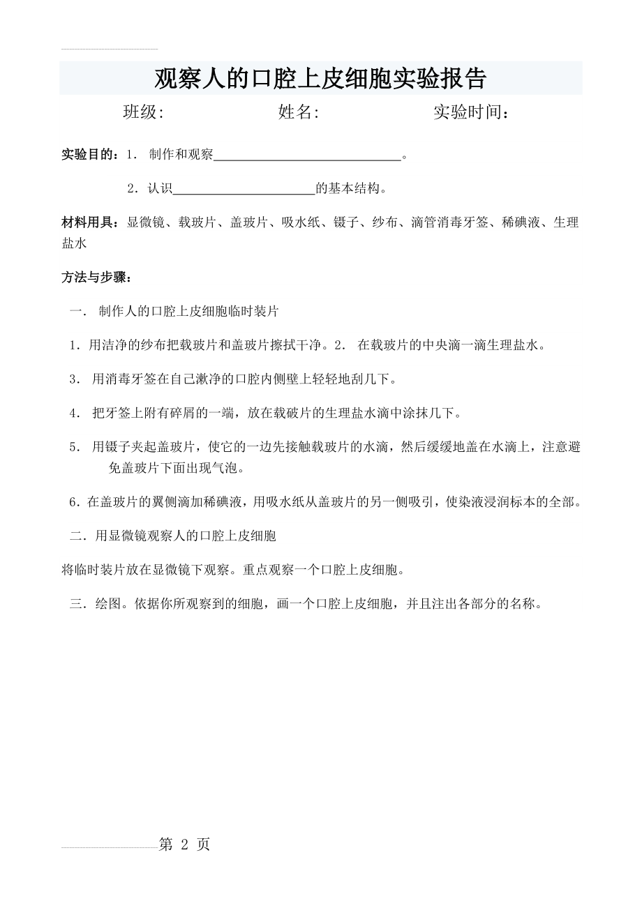 观察人的口腔上皮细胞实验报告(2页).doc_第2页