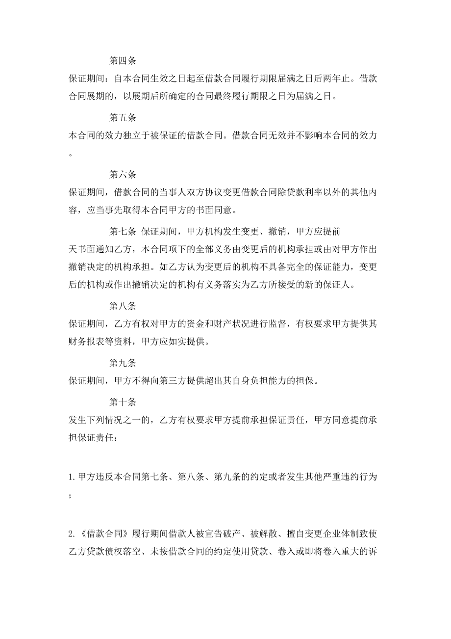 实用的保证担保合同三篇.doc_第2页