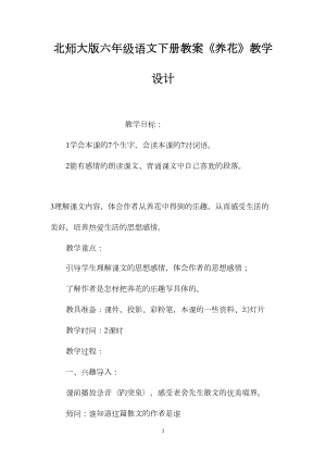 北师大版六年级语文下册教案《养花》教学设计.docx